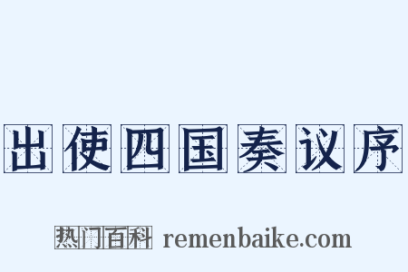 出使四国奏议序是什么意思的图片